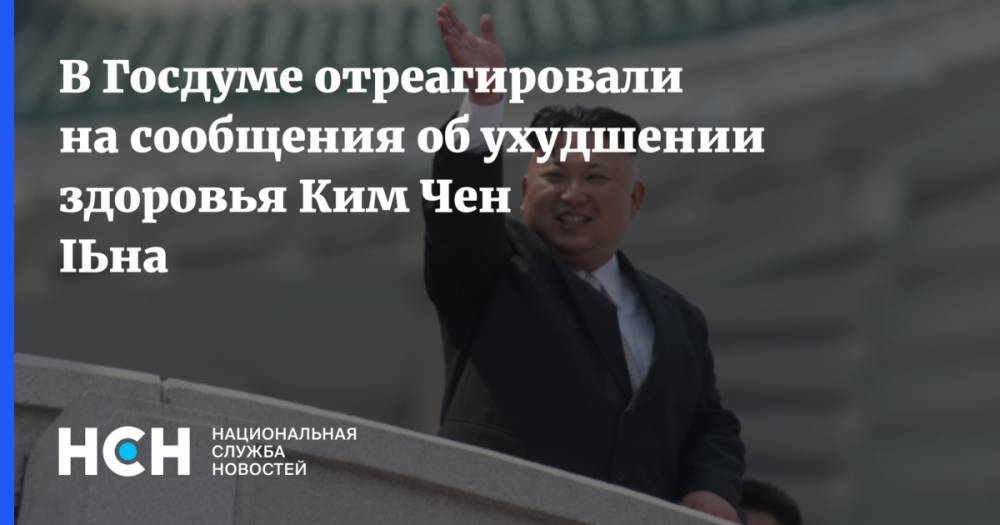 Ким Ченын - Казбек Тайсаев - В Госдуме отреагировали на сообщения об ухудшении здоровья Ким Чен Ына - nsn.fm - Россия - КНДР