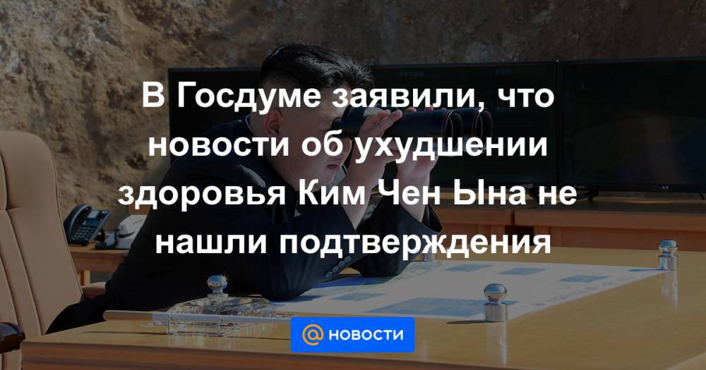 Владимир Путин - Ким Ченын - В Госдуме заявили, что новости об ухудшении здоровья Ким Чен Ына не нашли подтверждения - news.mail.ru - Россия - КНДР - Владивосток