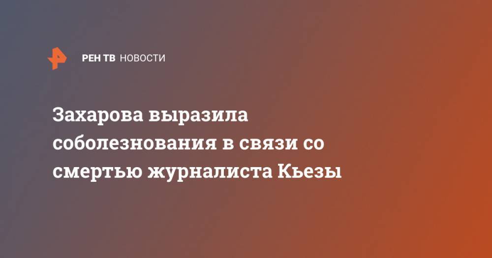 Мария Захарова - Захарова выразила соболезнования в связи со смертью журналиста Кьезы - ren.tv - Москва - Россия