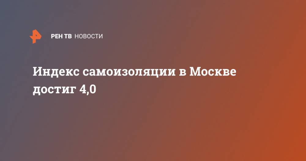 Индекс самоизоляции в Москве достиг 4,0 - ren.tv - Москва - Московская обл. - Зеленоград - Пушкино - Ногинск