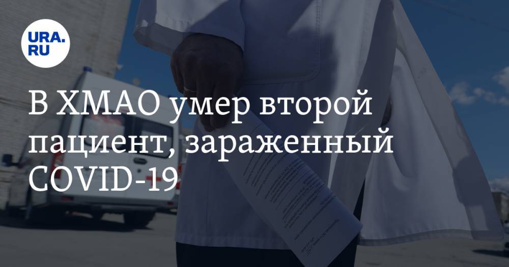 В ХМАО умер второй пациент, зараженный COVID-19 - ura.news - Югра