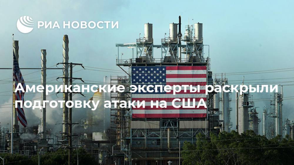 Американские эксперты раскрыли подготовку атаки на США - ria.ru - США - Вашингтон