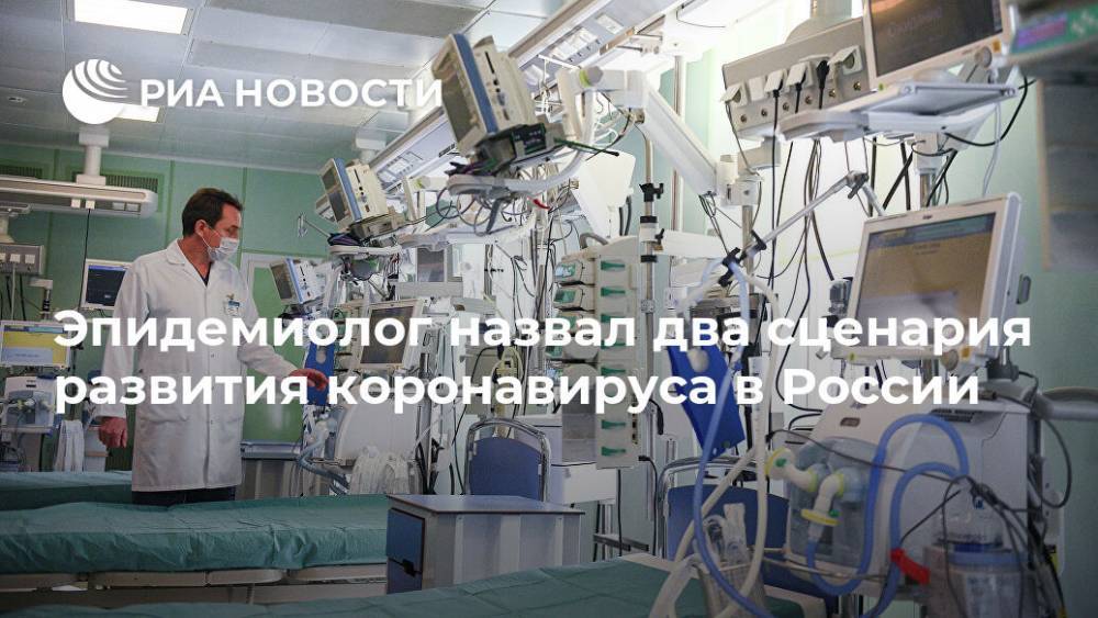 Александр Гинцбург - Михаил Пальцев - Эпидемиолог назвал два сценария развития коронавируса в России - ria.ru - Москва - Россия