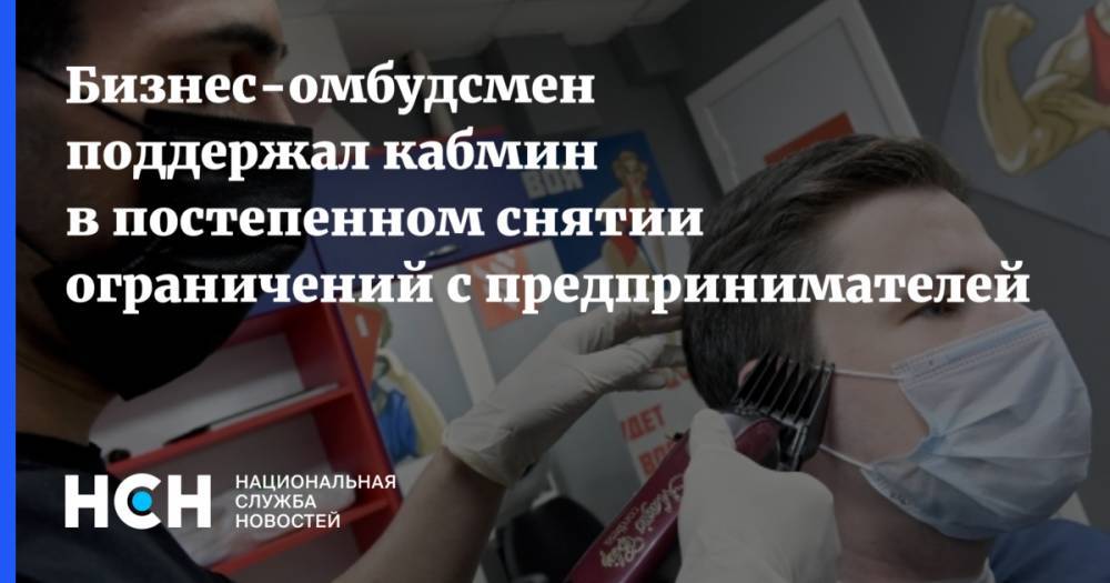 Михаил Мишустин - Бизнес-омбудсмен поддержал кабмин в постепенном снятии ограничений предпринимателей - nsn.fm - Россия