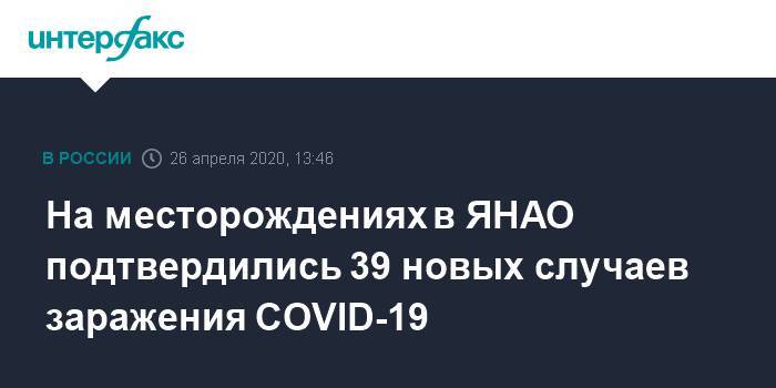 Татьяна Бучкова - На месторождениях в ЯНАО подтвердились 39 новых случаев заражения COVID-19 - interfax.ru - Москва - окр. Янао