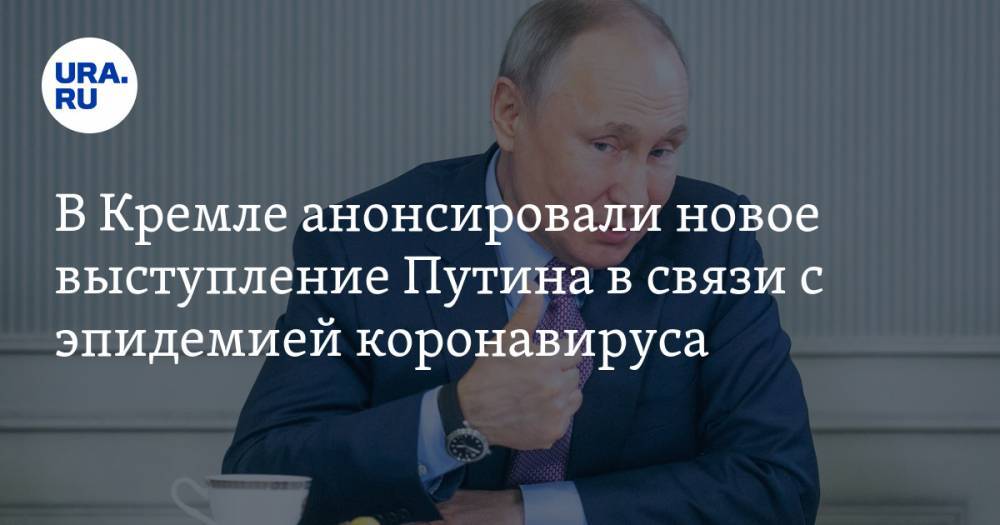 Владимир Путин - Дмитрий Песков - В Кремле анонсировали новое выступление Путина в связи с эпидемией коронавируса - ura.news - Россия - Китай