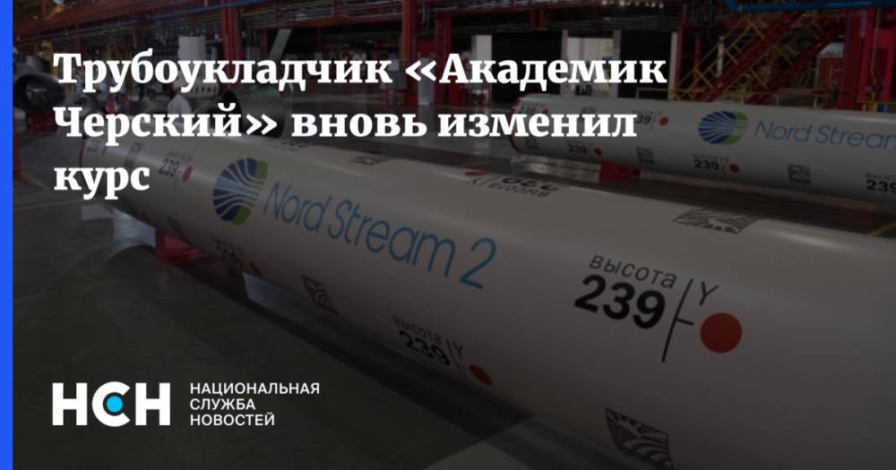Александр Новак - Трубоукладчик «Академик Черский» вновь изменил курс - nsn.fm - Россия