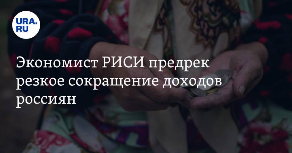 Михаил Беляев - Экономист РИСИ предрек резкое сокращение доходов россиян - ura.news - Россия