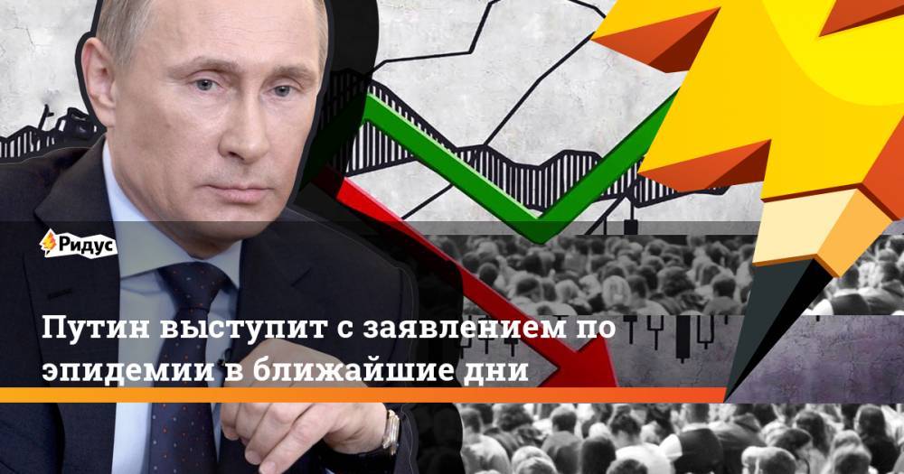 Владимир Путин - Дмитрий Песков - Анна Попова - Путин выступит с заявлением по эпидемии в ближайшие дни - ridus.ru - Москва - Россия
