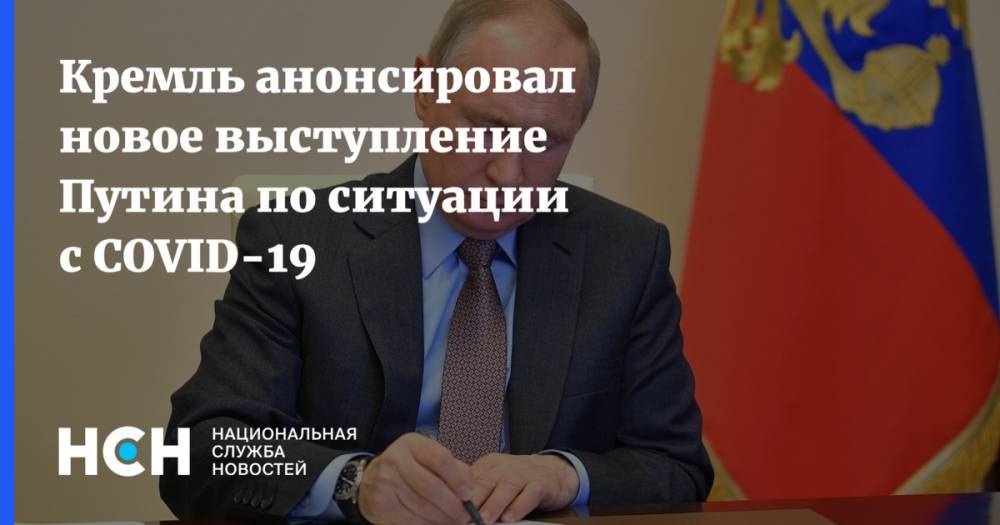 Владимир Путин - Дмитрий Песков - Татьяна Голикова - Михаил Мишустин - Кремль анонсировал новое выступление Путина по ситуации с COVID-19 - nsn.fm - Россия