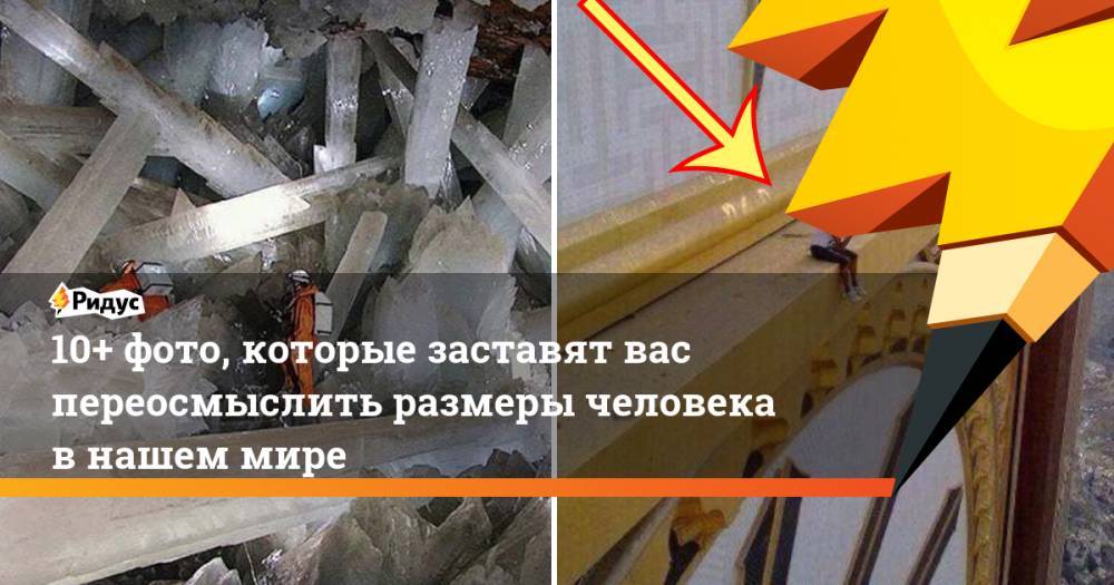 10+ фото, которые заставят вас переосмыслить размеры человека в нашем мире - ridus.ru