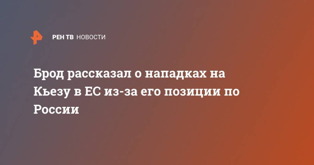 Александр Брод - Брод рассказал о нападках на Кьезу в ЕС из-за его позиции по России - ren.tv - Россия - Италия