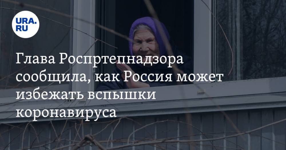 Анна Попова - Глава Роспртепнадзора сообщила, как Россия может избежать вспышки коронавируса - ura.news - Россия