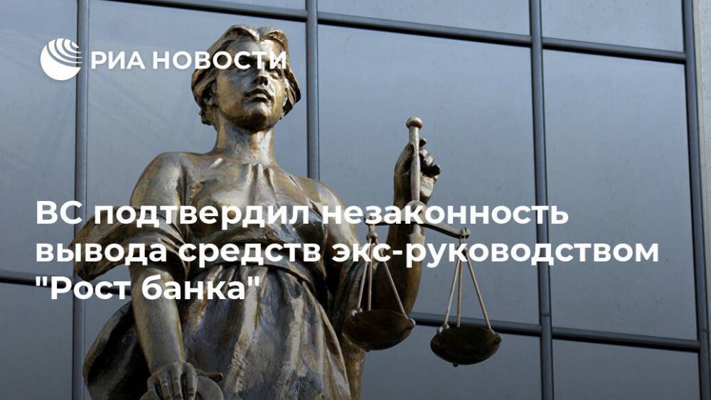 ВС подтвердил незаконность вывода средств экс-руководством "Рост банка" - ria.ru - Москва - Россия