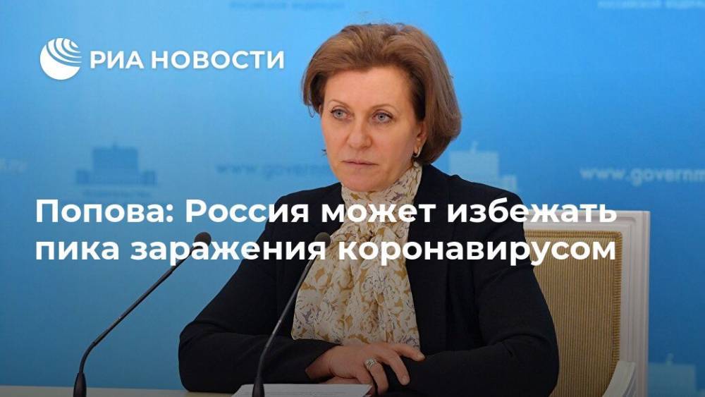 Владимир Соловьев - Анна Попова - Попова: Россия может избежать пика заражения коронавирусом - ria.ru - Москва - Россия