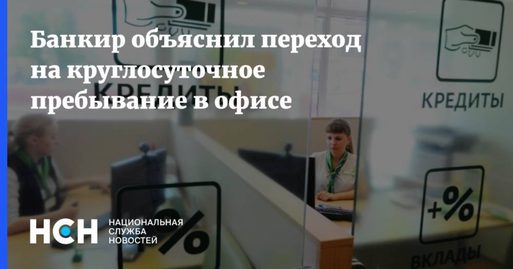 Гарегин Тосунян - Сергей Хотимский - Банкир объяснил переход на круглосуточное пребывание в офисе - nsn.fm