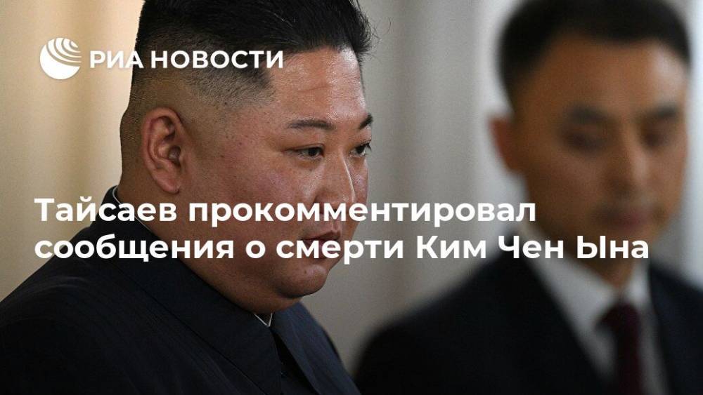 Ким Ченын - Казбек Тайсаев - Тайсаев прокомментировал сообщения о смерти Ким Чен Ына - ria.ru - Москва - Россия - Южная Корея - КНДР - Twitter