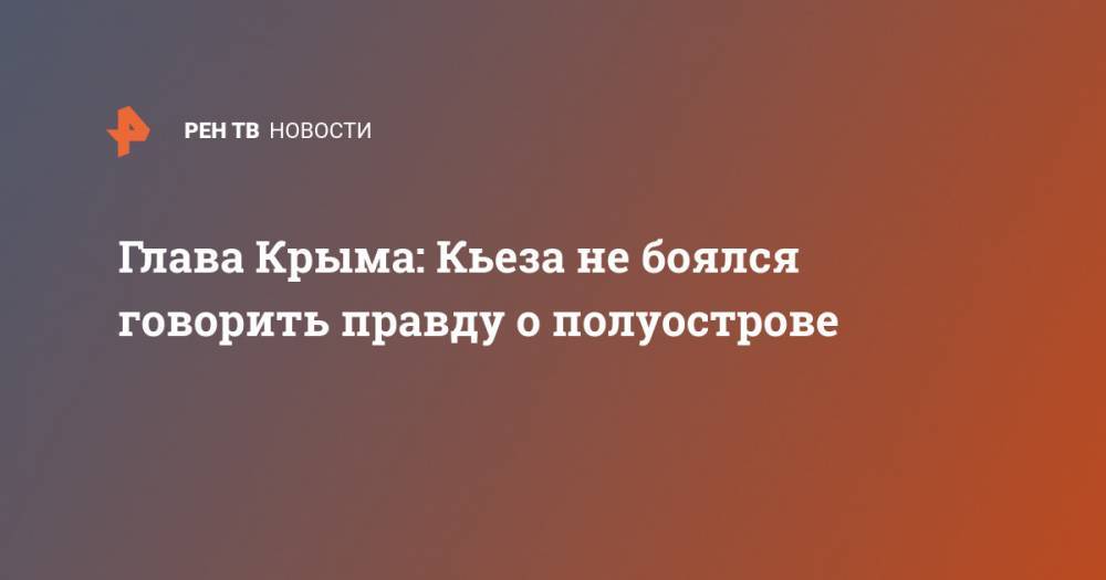 Сергей Аксенов - Глава Крыма: Кьеза не боялся говорить правду о полуострове - ren.tv - Крым - Италия