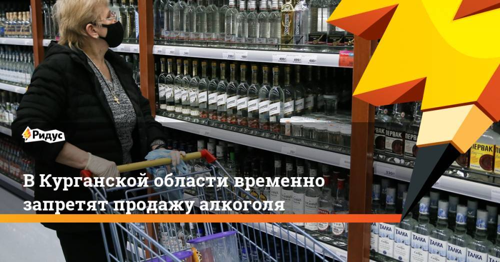 В Курганской области временно запретят продажу алкоголя - ridus.ru - Россия - Курганская обл.