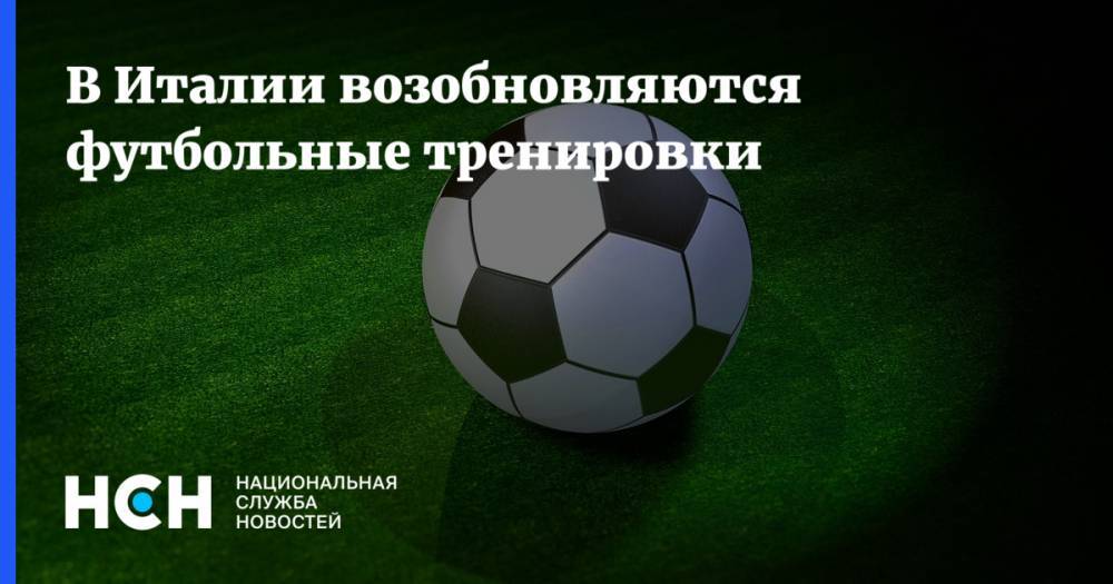 Джузеппе Конт - В Италии возобновляются футбольные тренировки - nsn.fm - Италия