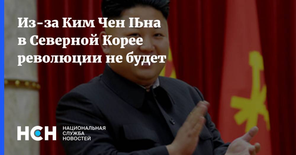 Ким Ченын - Ким Ирсен - Казбек Тайсаев - Из-за Ким Чен Ына в Северной Корее революции не будет - nsn.fm - Россия - КНДР