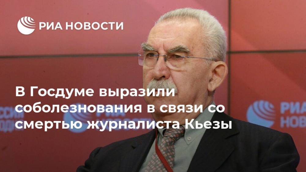 Юрий Швыткин - В Госдуме выразили соболезнования в связи со смертью журналиста Кьезы - ria.ru - Москва - Россия - Италия