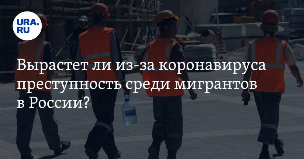 Владимир Жабриков - Вырастет ли из-за коронавируса преступность среди мигрантов в России? - ura.news - Россия - Самарская обл.