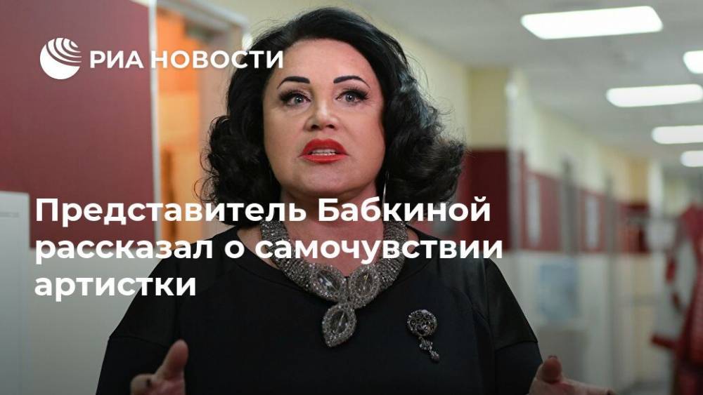 Надежда Бабкина - Сергей Горох - Представитель Бабкиной рассказал о самочувствии артистки - ria.ru - Москва - РСФСР