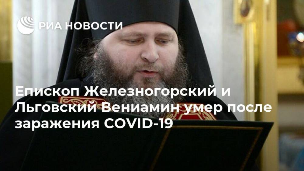 Епископ Железногорский и Льговский Вениамин умер после заражения COVID-19 - ria.ru - Москва - Россия - Курск