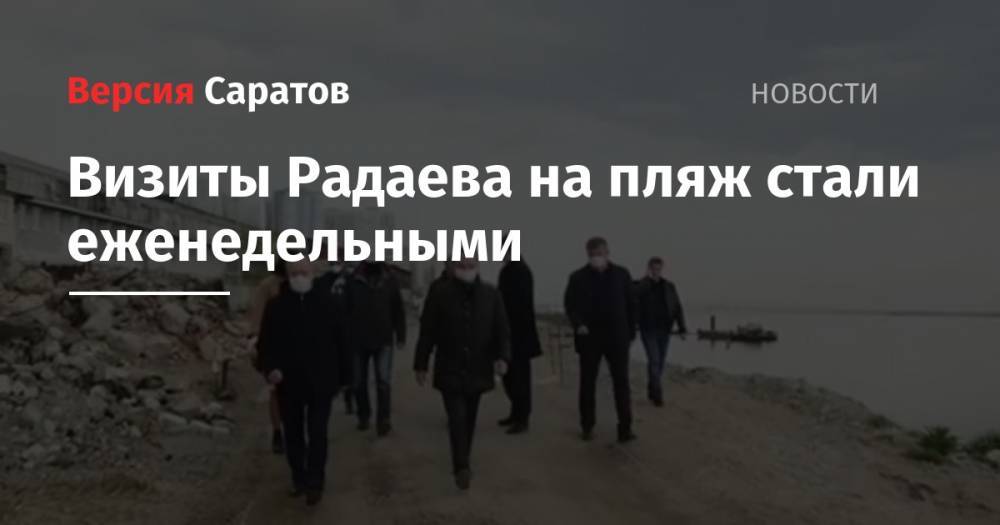 Валерий Радаев - Визиты Радаева на пляж стали еженедельными - nversia.ru