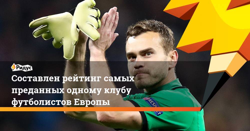 Игорь Акинфеев - Лионель Месси - Составлен рейтинг самых преданных одному клубу футболистов Европы - ridus.ru - Москва - Россия - Испания