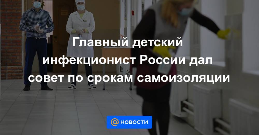 Анна Попова - Главный детский инфекционист России дал совет по срокам самоизоляции - news.mail.ru - Россия
