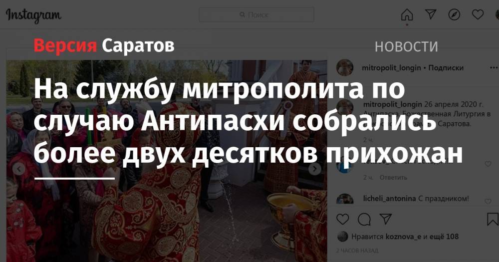 На службу митрополита по случаю Антипасхи собрались более двух десятков прихожан - nversia.ru - Саратов