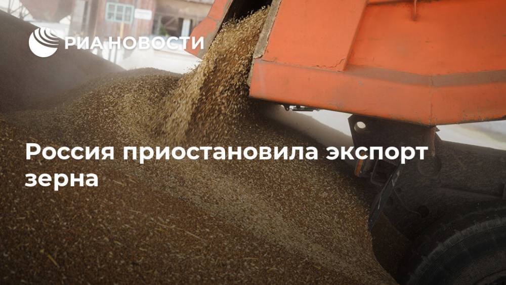 Россия приостановила экспорт зерна - ria.ru - Москва - Россия