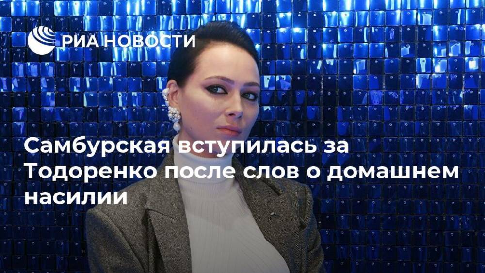 Регина Тодоренко - Настасья Самбурская - Самбурская вступилась за Тодоренко после слов о домашнем насилии - ria.ru - Москва - Россия