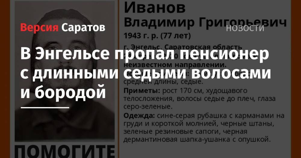 Владимир Иванов - В Энгельсе пропал пенсионер с длинными седыми волосами и бородой - nversia.ru