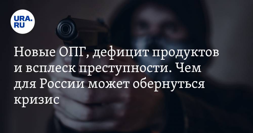 Владимир Воронцов - Новые ОПГ, дефицит продуктов и всплеск преступности. Чем для России может обернуться самоизоляция и экономический кризис. Обсудим в прямом эфире URA.RU - ura.news - Россия - Санкт-Петербург