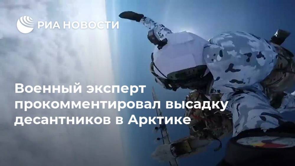 Виктор Литовкин - Военный эксперт прокомментировал высадку десантников в Арктике - ria.ru - Москва - Россия