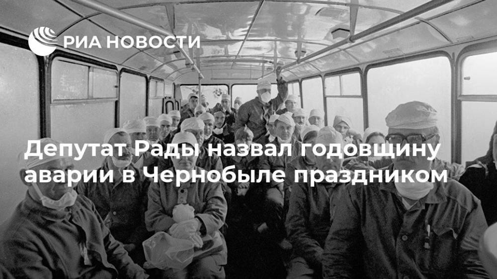 Николай Тищенко - Депутат Рады назвал годовщину аварии в Чернобыле праздником - ria.ru - Москва - Украина
