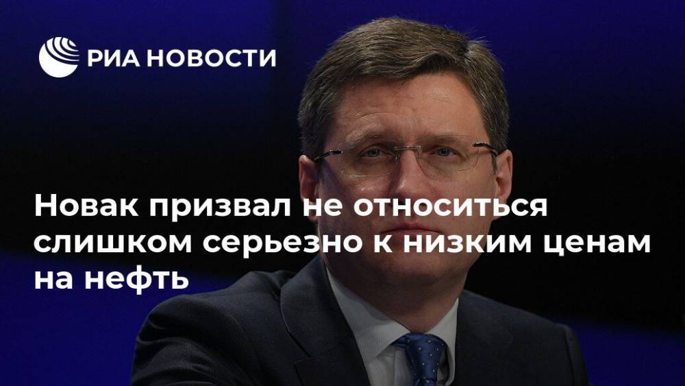 Александр Новак - Новак призвал не относиться слишком серьезно к низким ценам на нефть - ria.ru - Россия - Петропавловск-Камчатский