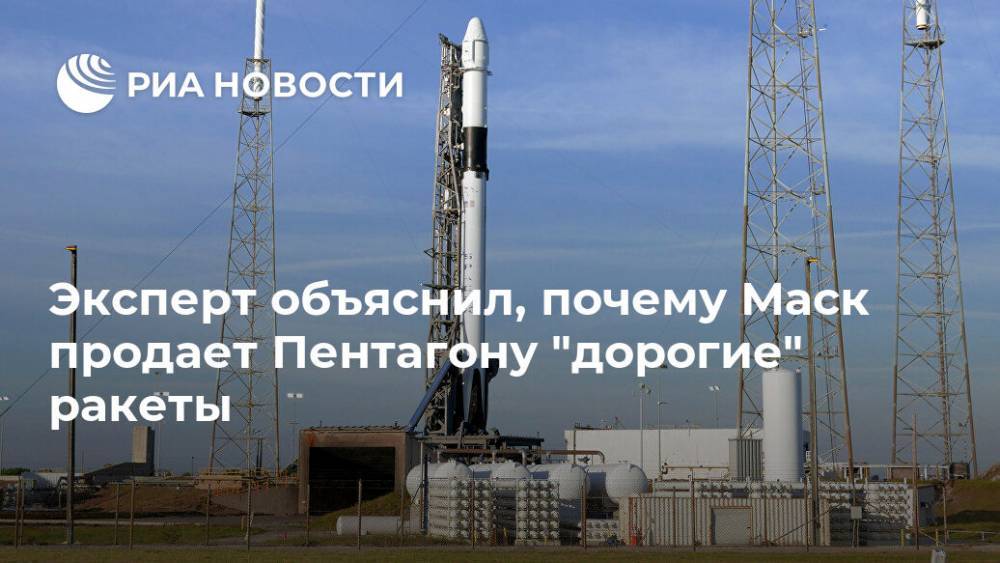 Дмитрий Рогозин - Илон Маск - Андрей Ионин - Эксперт объяснил, почему Маск продает Пентагону "дорогие" ракеты - ria.ru - Москва - Россия - США