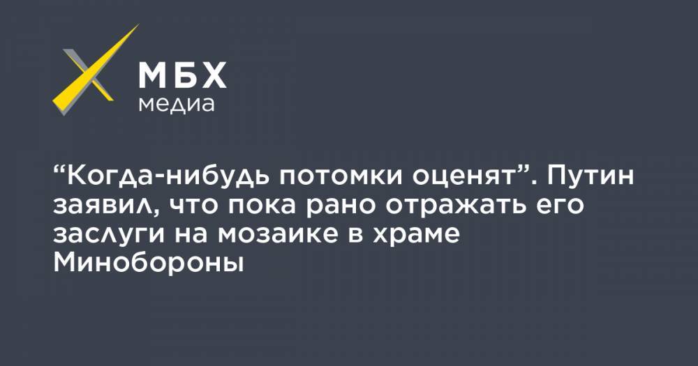 Сергей Шойгу - Владимир Путин - Дмитрий Песков - Валентина Матвиенко - Леонид Калинин - “Когда-нибудь потомки оценят”. Путин заявил, что пока рано отражать его заслуги на мозаике в храме Минобороны - mbk.news - Россия - Крым