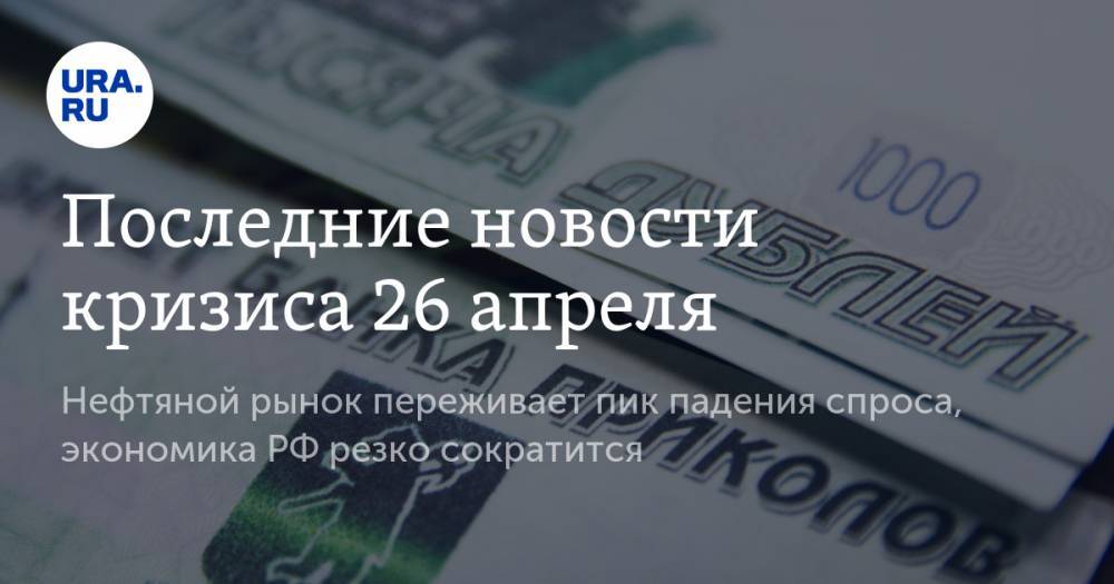 Алексей Кудрин - Последние новости кризиса 26 апреля: нефтяной рынок переживает пик падения спроса, экономика РФ резко сократится - ura.news - Россия