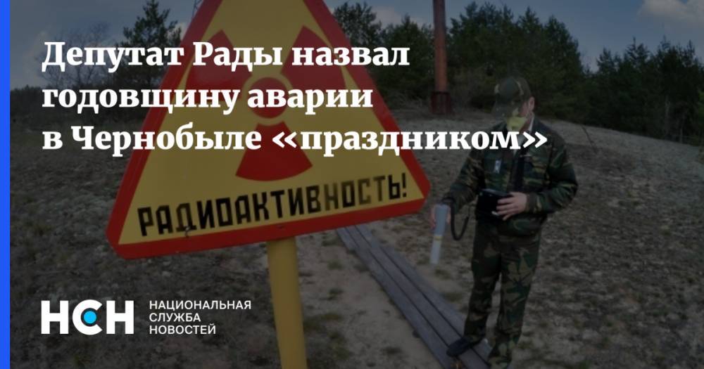 Николай Тищенко - Депутат Рады назвал годовщину аварии в Чернобыле «праздником» - nsn.fm