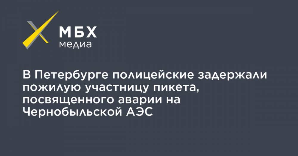 Елена Осипова - В Петербурге полицейские задержали пожилую участницу пикета, посвященного аварии на Чернобыльской АЭС - mbk.news - Санкт-Петербург