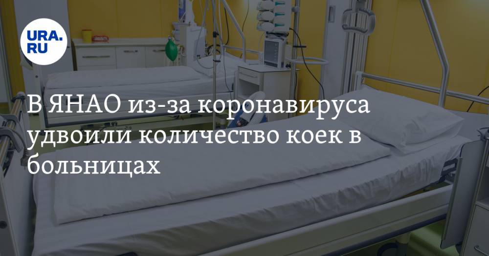Дмитрий Артюхов - В ЯНАО из-за коронавируса удвоили количество коек в больницах - ura.news - Россия - окр. Янао