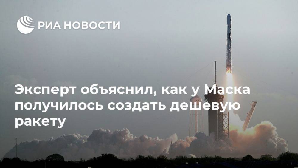 Дмитрий Рогозин - Илон Маск - Андрей Ионин - Эксперт объяснил, как у Маска получилось создать дешевую ракету - ria.ru - Москва - Россия - США