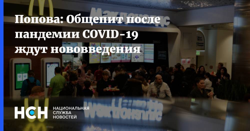 Анна Попова - Попова: Общепит после пандемии COVID-19 ждут нововведения - nsn.fm - Россия