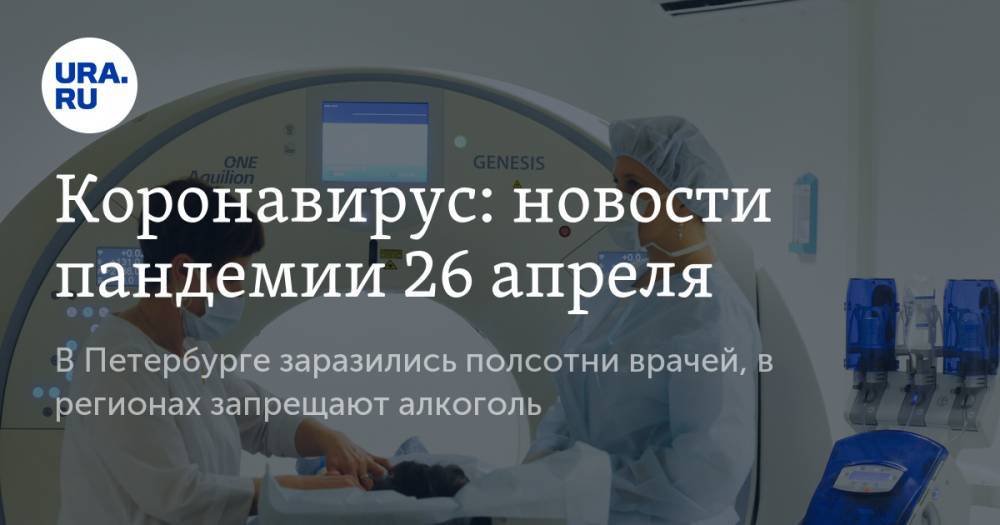 Джонс Хопкинс - Коронавирус: в Петербурге заразились полсотни врачей, в регионах запрещают алкоголь. Последние новости пандемии 26 апреля - ura.news - Россия - Китай - США - Санкт-Петербург