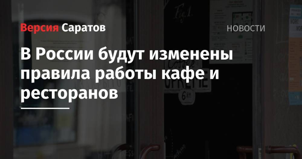 Анна Попова - В России будут изменены правила работы кафе и ресторанов - nversia.ru - Россия
